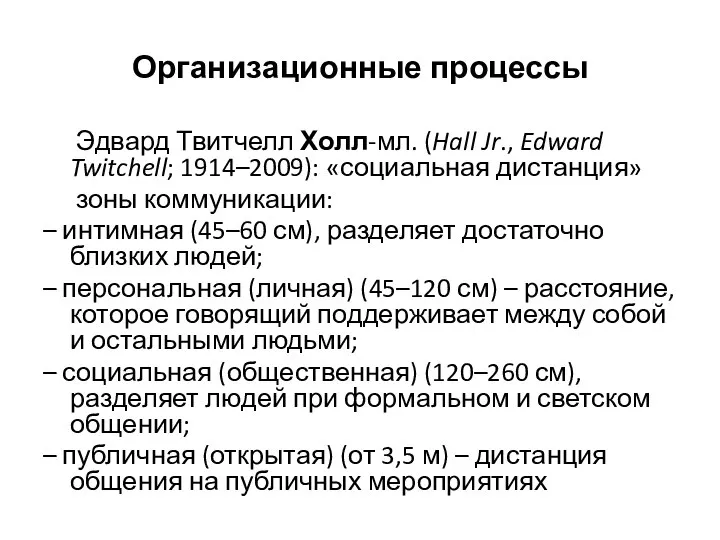 Организационные процессы Эдвард Твитчелл Холл-мл. (Hall Jr., Edward Twitchell; 1914–2009): «социальная