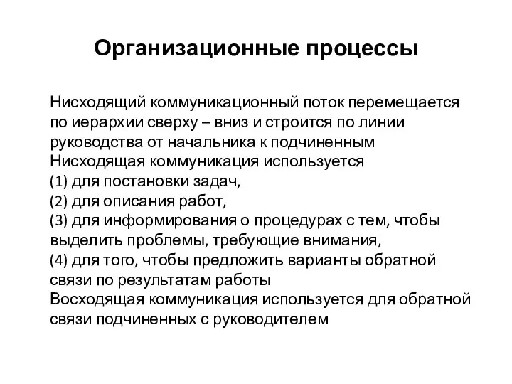 Организационные процессы Нисходящий коммуникационный поток перемещается по иерархии сверху – вниз