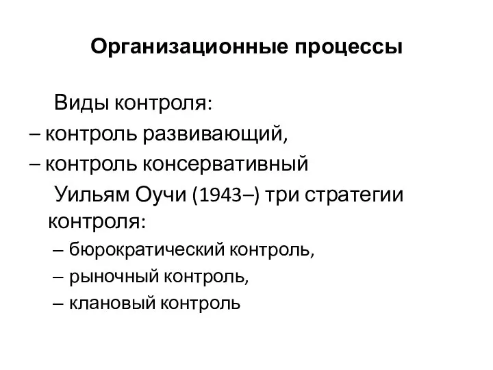 Организационные процессы Виды контроля: – контроль развивающий, – контроль консервативный Уильям