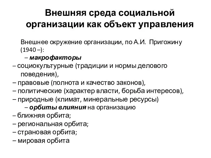 Внешняя среда социальной организации как объект управления Внешнее окружение организации, по