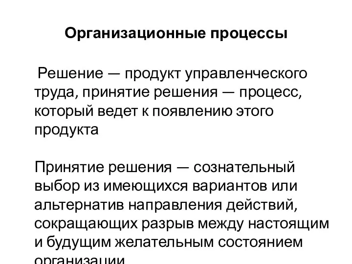 Организационные процессы Решение — продукт управленческого труда, принятие решения — процесс,