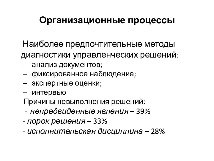 Организационные процессы Наиболее предпочтительные методы диагностики управленческих решений: анализ документов; фиксированное