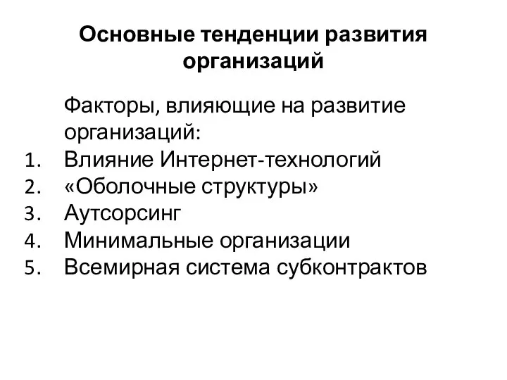 Основные тенденции развития организаций Факторы, влияющие на развитие организаций: Влияние Интернет-технологий