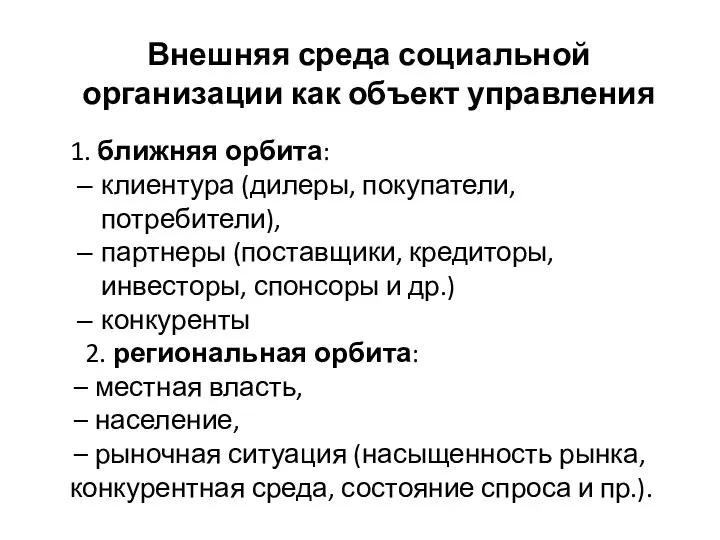 Внешняя среда социальной организации как объект управления 1. ближняя орбита: клиентура