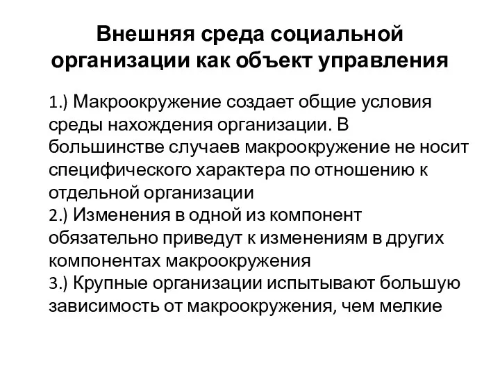 Внешняя среда социальной организации как объект управления 1.) Макроокружение создает общие