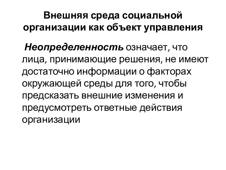 Внешняя среда социальной организации как объект управления Неопределенность означает, что лица,