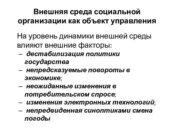 Внешняя среда социальной организации как объект управления На уровень динамики внешней