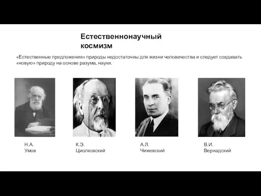 Естественнонаучный космизм Н.А. Умов К.Э. Циолковский А.Л. Чижевский В.И. Вернадский «Естественные