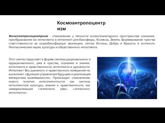 Космоантропоцентризм Космоантропоцентризм - становление у личности космопланетарного пространства сознания, преобразования ее