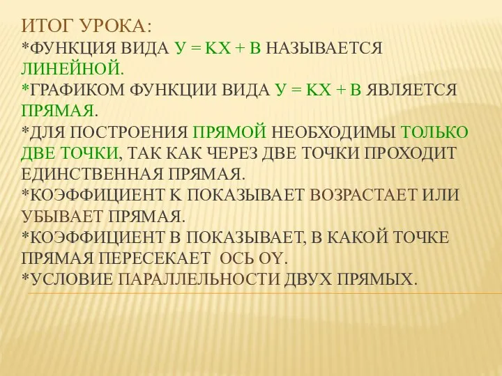 ИТОГ УРОКА: *ФУНКЦИЯ ВИДА У = KX + B НАЗЫВАЕТСЯ ЛИНЕЙНОЙ.