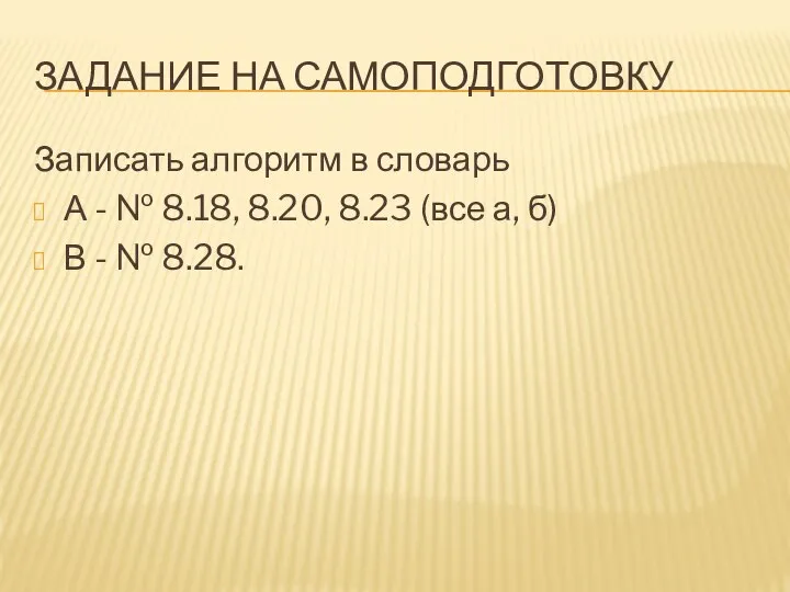 ЗАДАНИЕ НА САМОПОДГОТОВКУ Записать алгоритм в словарь А - № 8.18,