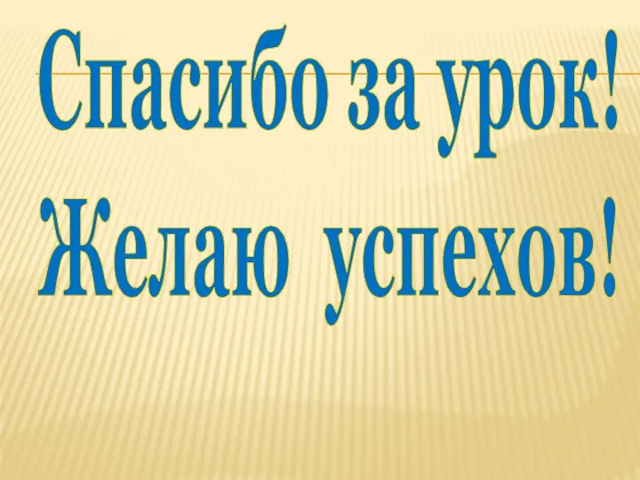 Спасибо за урок! Желаю успехов!