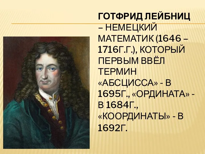 ГОТФРИД ЛЕЙБНИЦ – НЕМЕЦКИЙ МАТЕМАТИК (1646 – 1716Г.Г.), КОТОРЫЙ ПЕРВЫМ ВВЁЛ