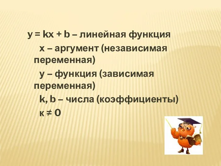 y = kx + b – линейная функция х – аргумент