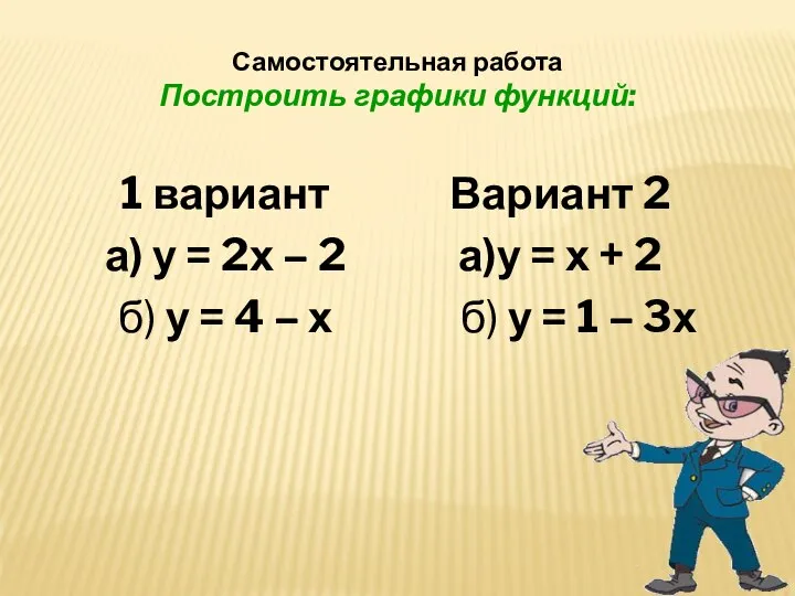 Самостоятельная работа Построить графики функций: 1 вариант а) у = 2х