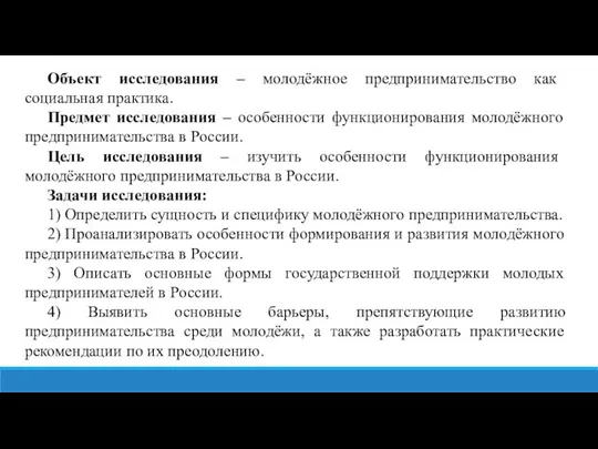 Объект исследования – молодёжное предпринимательство как социальная практика. Предмет исследования –