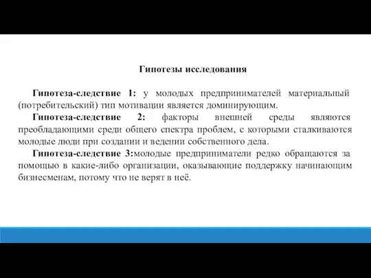 Гипотезы исследования Гипотеза-следствие 1: у молодых предпринимателей материальный (потребительский) тип мотивации