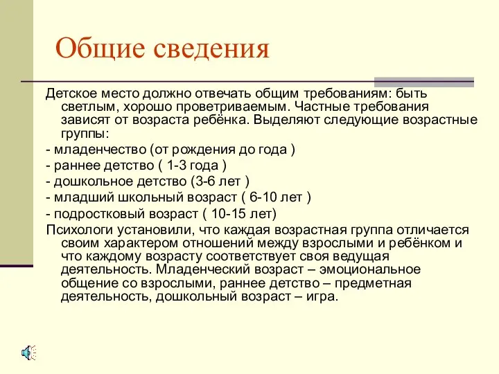 Общие сведения Детское место должно отвечать общим требованиям: быть светлым, хорошо