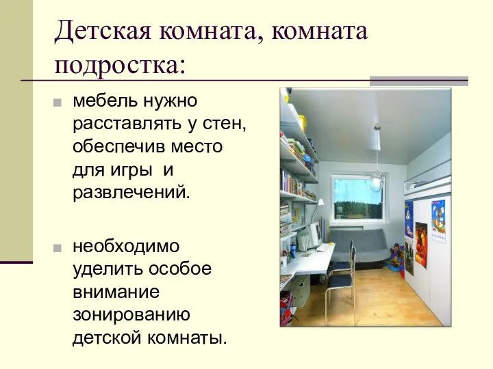 Детская комната, комната подростка: мебель нужно расставлять у стен, обеспечив место