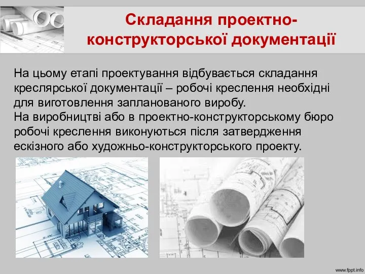 Складання проектно-конструкторської документації На цьому етапі проектування відбувається складання креслярської документації