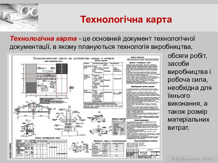 Технологічна карта Технологічна карта - це основний документ технологічної документації, в