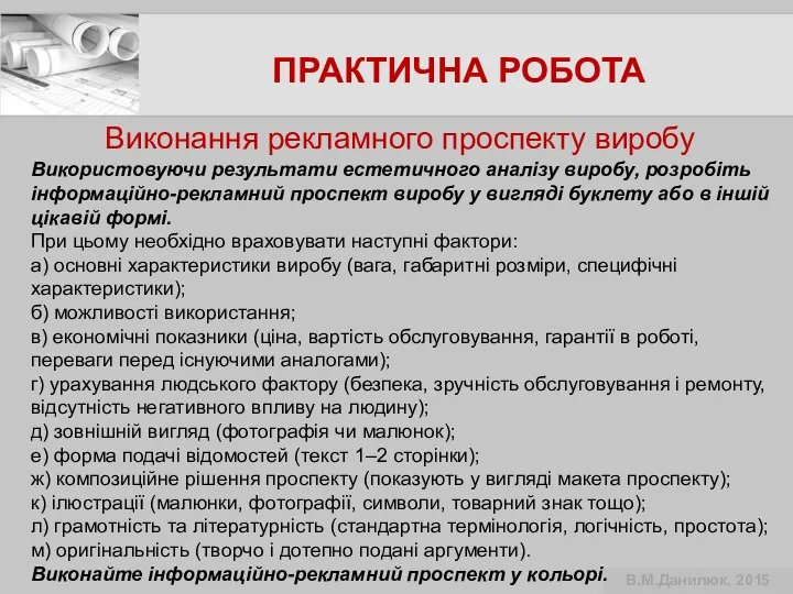 ПРАКТИЧНА РОБОТА Виконання рекламного проспекту виробу В.М.Данилюк, 2015 Використовуючи результати естетичного