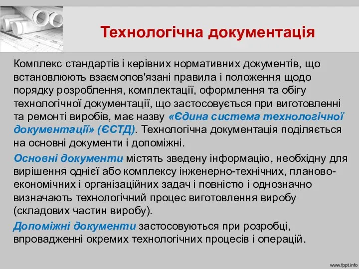 Технологічна документація Комплекс стандартів і керівних нормативних документів, що встановлюють взаємопов'язані