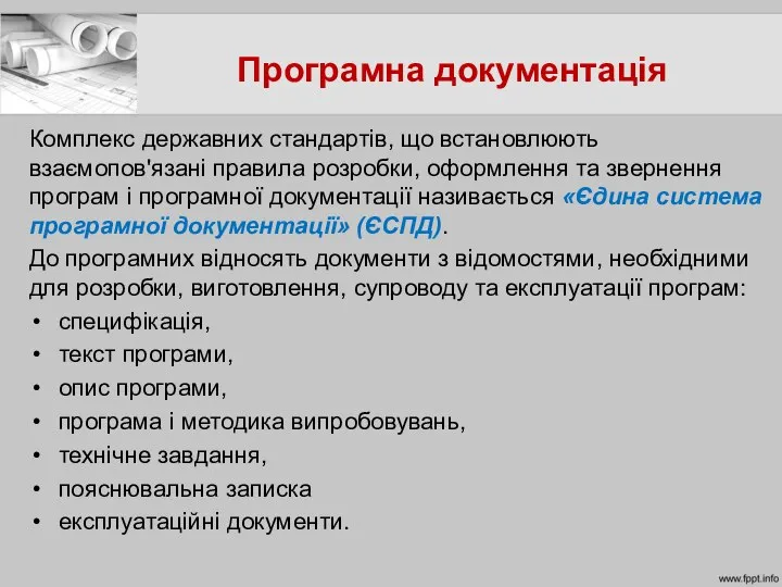 Програмна документація Комплекс державних стандартів, що встановлюють взаємопов'язані правила розробки, оформлення