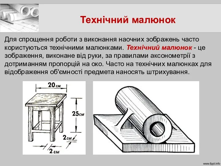 Технічний малюнок Для спрощення роботи з виконання наочних зображень часто користуються