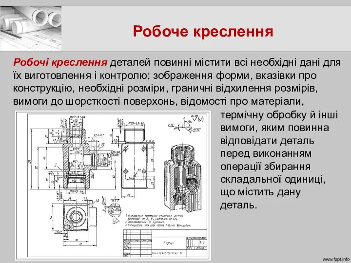 Робоче креслення Робочі креслення деталей повинні містити всі необхідні дані для