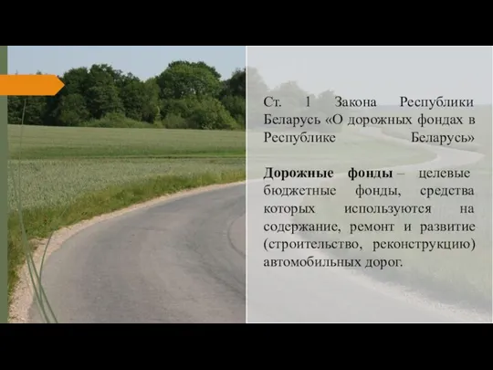 Ст. 1 Закона Республики Беларусь «О дорожных фондах в Республике Беларусь»