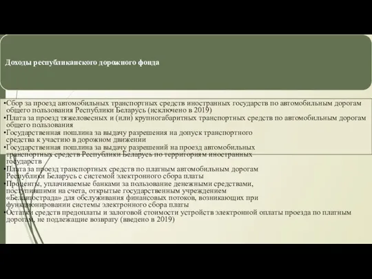 Доходы республиканского дорожного фонда Сбор за проезд автомобильных транспортных средств иностранных