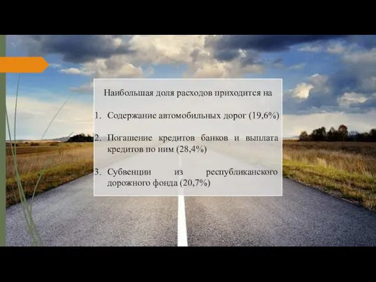 Наибольшая доля расходов приходится на Содержание автомобильных дорог (19,6%) Погашение кредитов