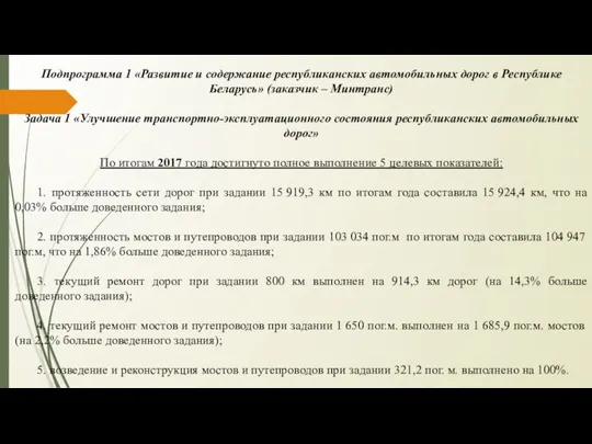 Подпрограмма 1 «Развитие и содержание республиканских автомобильных дорог в Республике Беларусь»