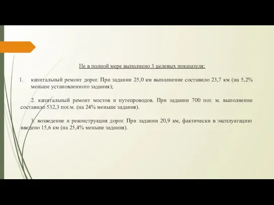 Не в полной мере выполнено 3 целевых показателя: капитальный ремонт дорог.