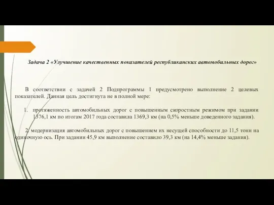 Задача 2 «Улучшение качественных показателей республиканских автомобильных дорог» В соответствии с