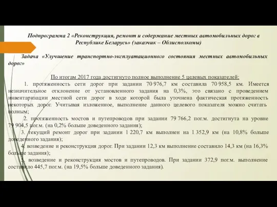 Подпрограмма 2 «Реконструкция, ремонт и содержание местных автомобильных дорог в Республике