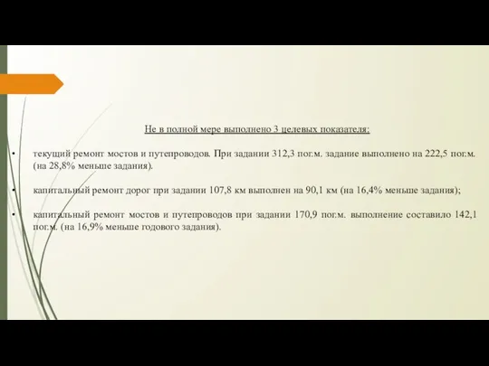 Не в полной мере выполнено 3 целевых показателя: текущий ремонт мостов