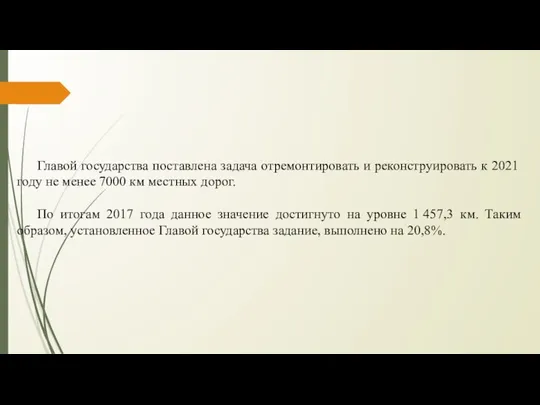 Главой государства поставлена задача отремонтировать и реконструировать к 2021 году не