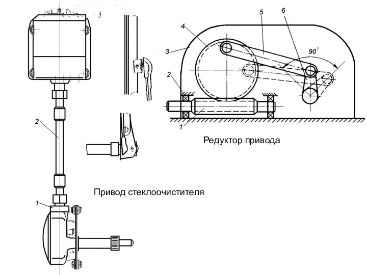 Привод стеклоочистителя Редуктор привода