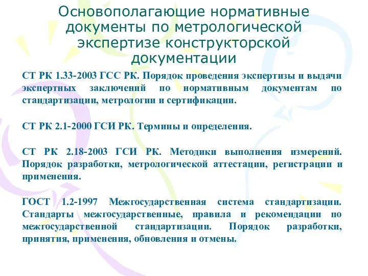 Основополагающие нормативные документы по метрологической экспертизе конструкторской документации СТ РК 1.33-2003