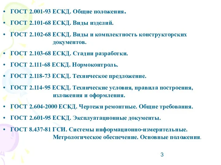 ГОСТ 2.001-93 ЕСКД. Общие положения. ГОСТ 2.101-68 ЕСКД. Виды изделий. ГОСТ