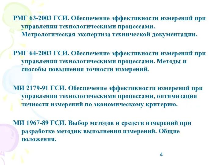 РМГ 63-2003 ГСИ. Обеспечение эффективности измерений при управлении технологическими процессами. Метрологическая