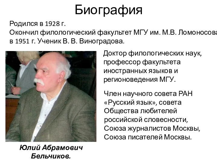 Биография Родился в 1928 г. Окончил филологический факультет МГУ им. М.В.