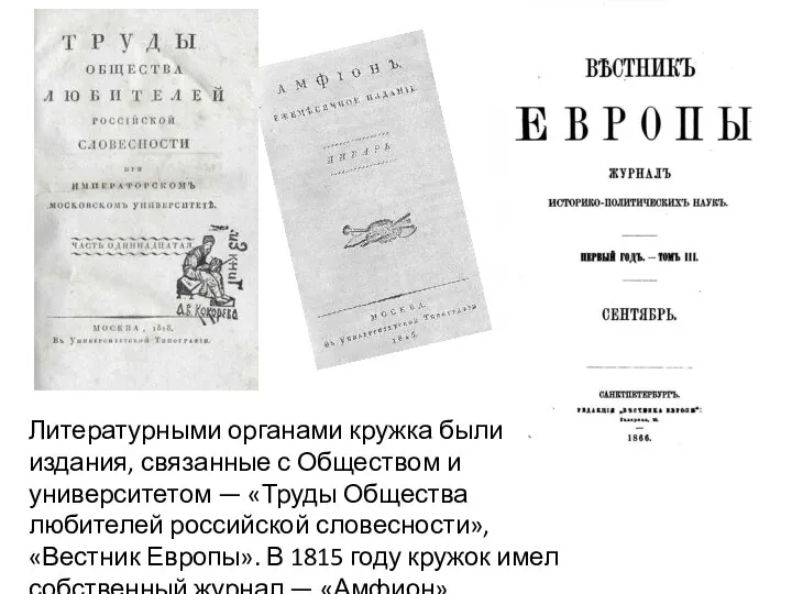 Литературными органами кружка были издания, связанные с Обществом и университетом —