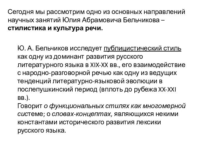 Ю. А. Бельчиков исследует публицистический стиль как одну из доминант развития