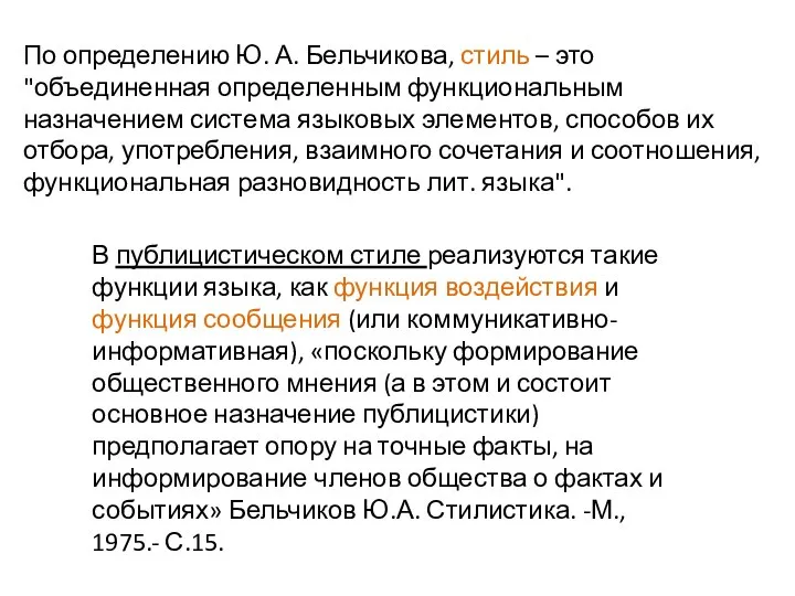 По определению Ю. А. Бельчикова, стиль – это "объединенная определенным функциональным