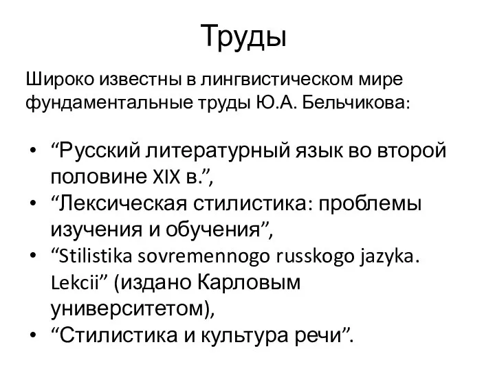 Труды Широко известны в лингвистическом мире фундаментальные труды Ю.А. Бельчикова: “Русский