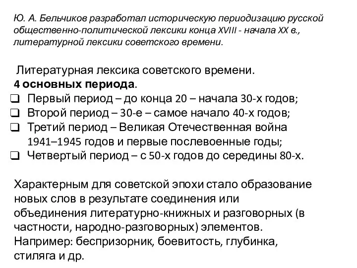 Ю. А. Бельчиков разработал историческую периодизацию русской общественно-политической лексики конца XVIII