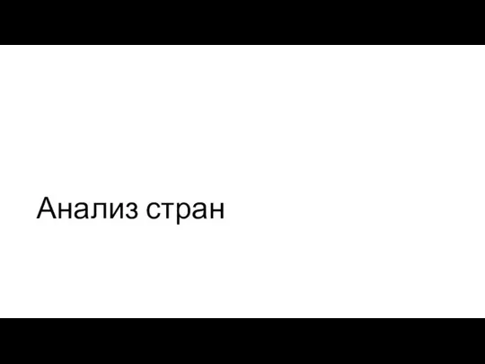 Анализ стран